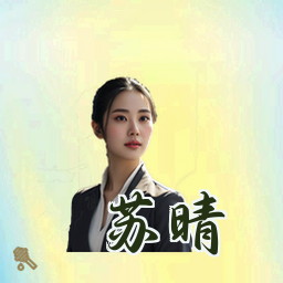 苏晴