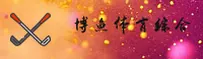 博鱼体育官方网站